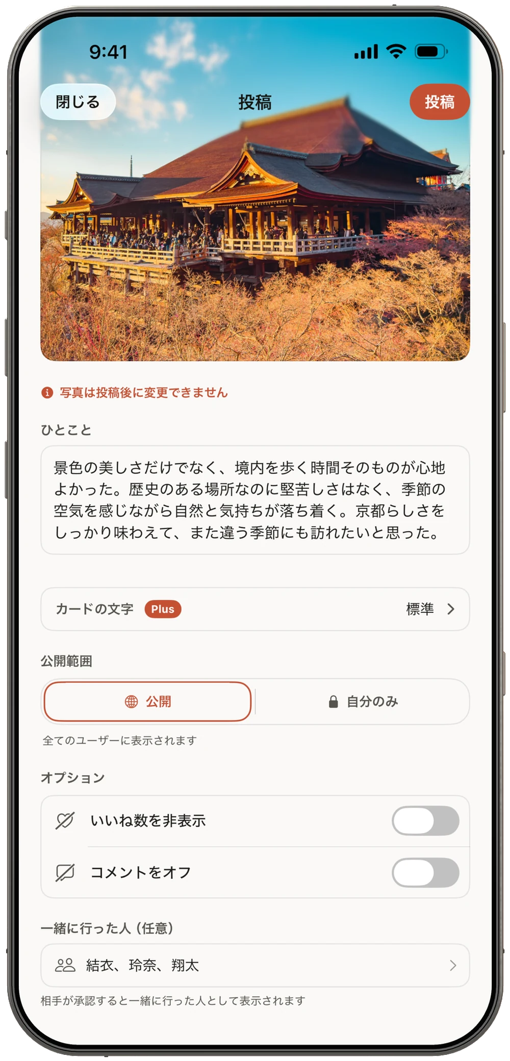 写真とひとことを添える投稿の画面